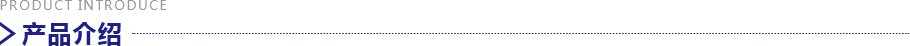 產(chǎn)品介紹 產(chǎn)品介紹