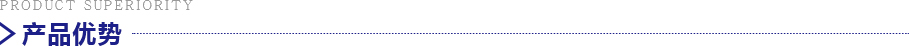 產(chǎn)品優(yōu)勢(shì) 產(chǎn)品優(yōu)勢(shì)